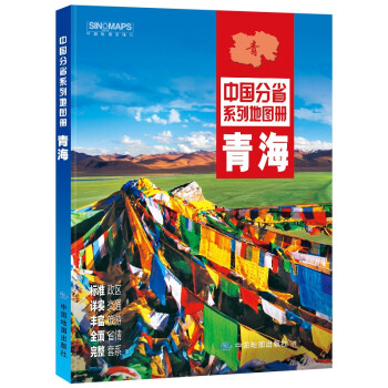 2022年全新修订 青海地图册（标准行政区划 交通旅游 乡镇村庄 办公出行 全景展示）-中国分省系列