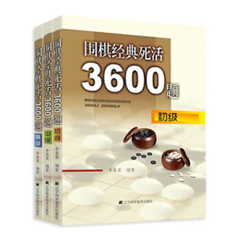 围棋经典死活3600题（套装全3册） 下载