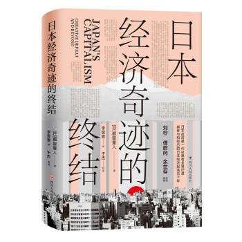 日本经济奇迹的终结(日本经济类经典著作,复盘日本经济发展路径,思索中国经济发展走向) 下载
