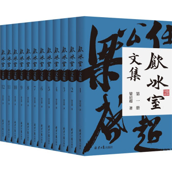 饮冰室文集（全12册，简体横排版）：读懂梁启超，读懂现代中国