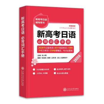 新高考日语 必背词汇手册（3900词） 下载