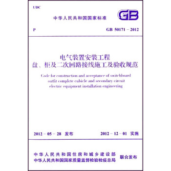 中华人民共和国国家标准:电气装置安装工程、盘、柜及二次回路接线施工及验收规范·(GB 50171-2012) 下载