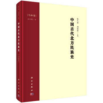 中国古代北方民族史·乌桓卷 下载