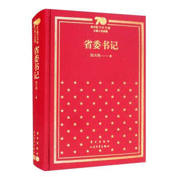 省委书记（精）/新中国70年70部长篇小说典藏