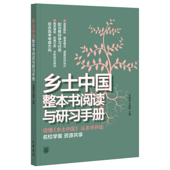 乡土中国整本书阅读与研习手册 下载
