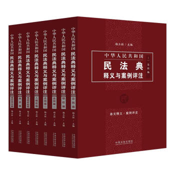 中华人民共和国民法典释义与案例评注丛书（全7册） 下载