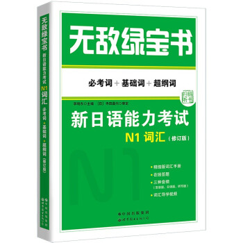 《无敌绿宝书 : 新日语能力考试N1词汇》(必考词+基础词+超纲词)(修订版)》