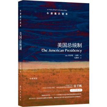 牛津通识读本：美国总统制（新版） [The American Presidency: A Very Short Introduction] 下载