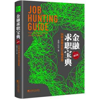 金融求职宝典：玩转金融业的正确姿势（增订版） [Job Hunting Guide: How to Get a Great Job in Finan] 下载