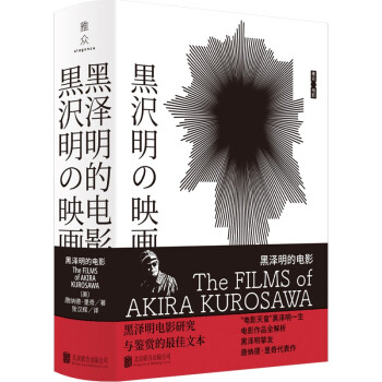 黑泽明的电影 [The Films of Akira Kurosawa]