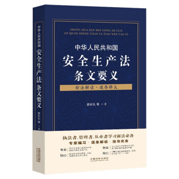 中华人民共和国安全生产法条文要义 下载