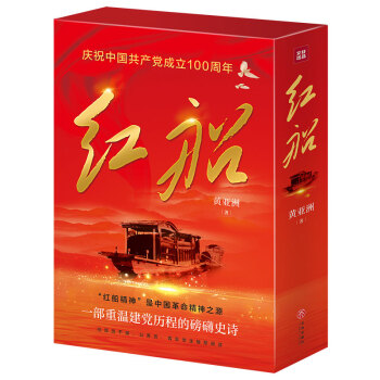 红船（庆祝中国共产党成立100周年！一部重温建党历程的文学史诗！） 下载