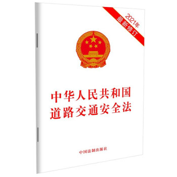 中华人民共和国道路交通安全法（2021年最新修订） 下载