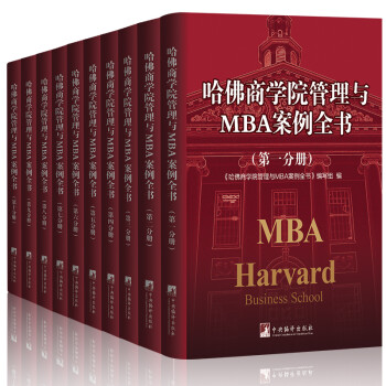 哈佛商学院管理全书/哈佛商学院mba管理全书/哈佛思维训练/哈佛MBA案例/哈佛人力资源管理（套装共10册） 下载