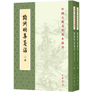 中国古典文学基本丛书：陶渊明集笺注（全2册）