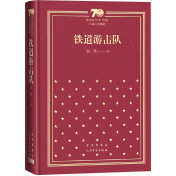 铁道游击队/新中国70年70部长篇小说典藏 下载