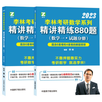 李林2023考研数学系列精讲精练880题（数学一） 下载