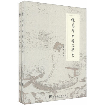 插图本中国文学史（套装上下册） 下载