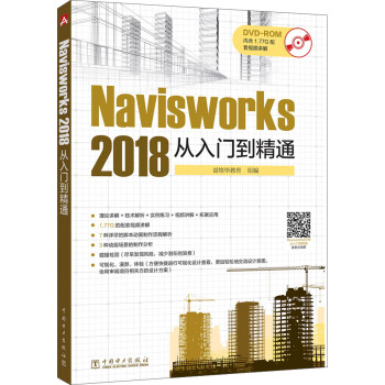 Navisworks 2018 从入门到精通 下载