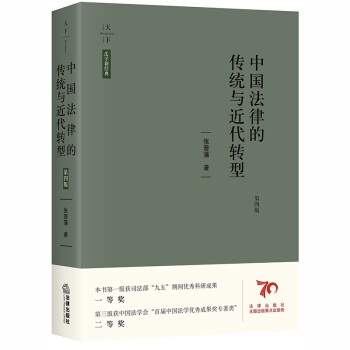 天下·法学新经典 中国法律的传统与近代转型（第四版） 下载