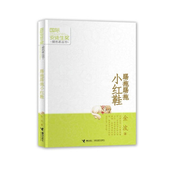 踢拖踢拖小红鞋(中国环境标志产品 绿色印刷) [7-10岁] 下载