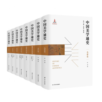 中国美学通史（精装版，全八册） 下载