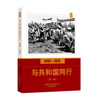 口述影像历史——与共和国同行1949—1978（第一卷） 下载