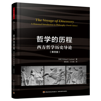 哲学的历程：西方哲学历史导论（第四版）（万千教育） [The Voyage of Discovery: A Historical Introduct] 下载