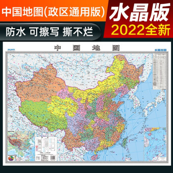 2022年 高清水晶地图 水晶地图大尺寸挂图 中国地图 桌面墙贴地图挂图 0.94*0.69米 环保塑料材质防水地图