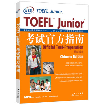 新东方 TOEFL Junior考试官方指南 ETS命题方出品 中国授权版本 下载