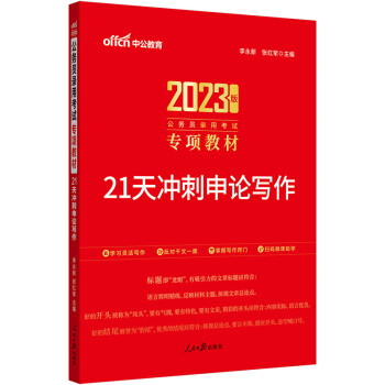 中公教育2023公务员录用考试专项教材：21天冲刺申论写作