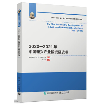 2020―2021年中国新兴产业投资蓝皮书