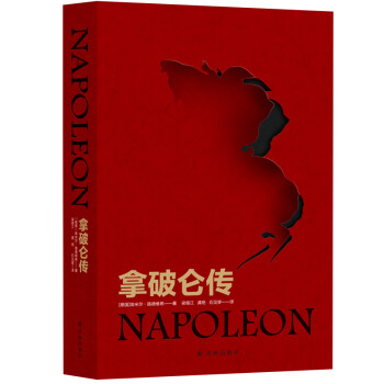 拿破仑传（自1924年初版后长销不衰，被誉为“影响历史进程的书”，罗振宇《阅读的方法》推荐好书） [Napoleon]