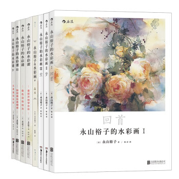永山裕子的水彩画+水彩课教程系列（套装共8册）