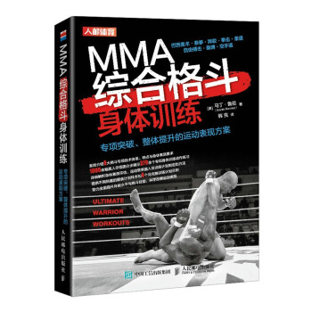 MMA综合格斗身体训练 专项突破整体提升的运动表现方案(人邮体育出品)