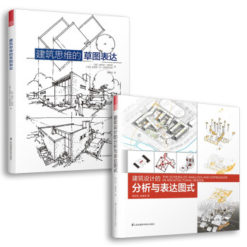 建筑思维草图表达+建筑设计的分析与表达图式（套装2册）一套书画好建筑图式入门教程，图解建筑设计全过程