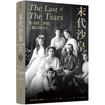 末代沙皇：尼古拉二世的最后503天 [The Last of the Tsars: Nicholas Ⅱ and the Russian] 下载