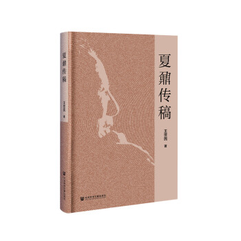 夏鼐传稿 [Biography of XiaNai] 下载