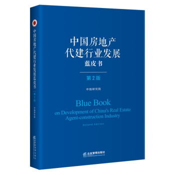 中国房地产代建行业发展蓝皮书（第二版） 下载