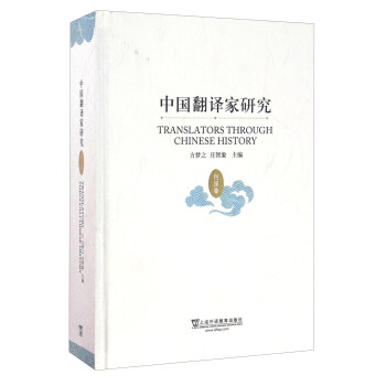 中国翻译家研究（民国卷） [Translators Through Chinese History]