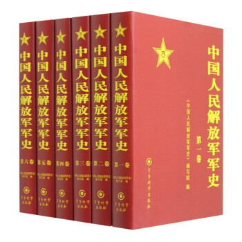 中国人民解放军军史精装（1-6卷）全套六册