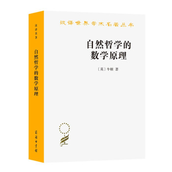 自然哲学的数学原理/汉译世界学术名著丛书
