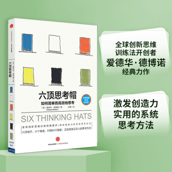 六顶思考帽 如何简单而高效地思考 中信出版社 [SIX THINKING HATS]