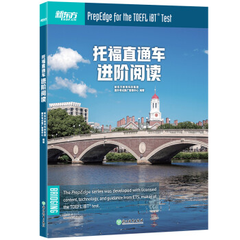 新东方 托福直通车：进阶阅读 托福备考进阶阶段推荐用书 TOEFL