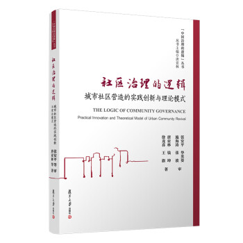 社区治理的逻辑：城市社区营造的实践创新与理论模式（中国治理的逻辑丛书）