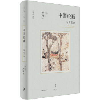 中国绘画：远古至唐（著名美术史家巫鸿最新著作，全面勾勒远古至唐末中国绘画的发展）