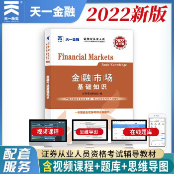证券从业资格考试教材2022：金融市场基础知识