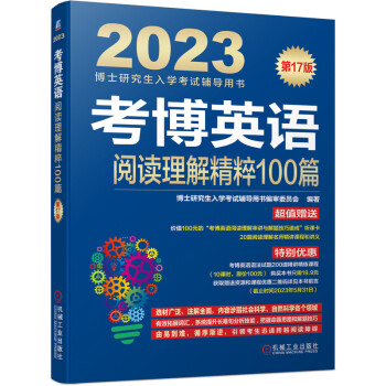 2023年博士研究生入学考试辅导用书 考博英语阅读理解精粹100篇 第17版