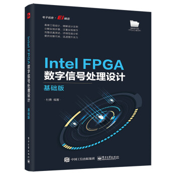 Intel FPGA数字信号处理设计――基础版 下载