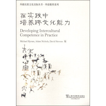 外教社跨文化交际丛书·外语教育系列：在实践中培养跨文化能力 [Developing Intercultural Competence in Practice]